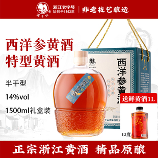 莫干山西洋参黄酒1.5L礼盒装半干特型花雕酒非遗酿造送礼糯米酒