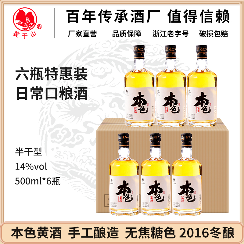 莫干山一级本色黄酒2016冬酿老酒浙江花雕酒无焦糖色14度6瓶装