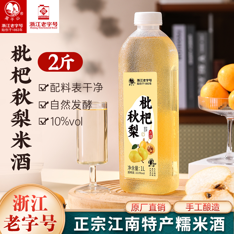 莫干山枇杷秋梨米酒10度