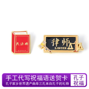 孔庙民法典律师职业法考金属徽章胸针法律学生朋友礼物香囊配饰