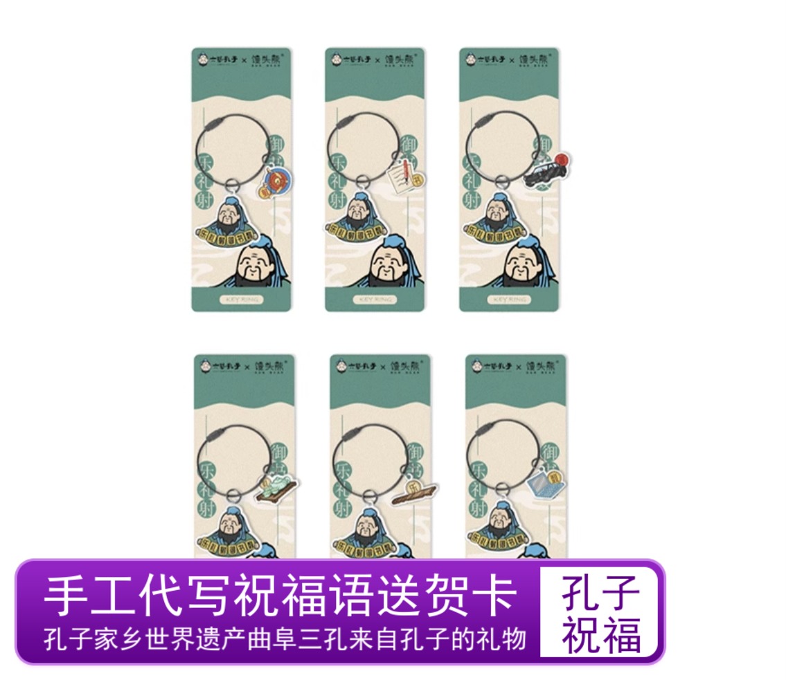 曲阜孔庙卡通IP孔子六艺亚克力吊坠钢丝圈钥匙扣挂件文庙文创礼品