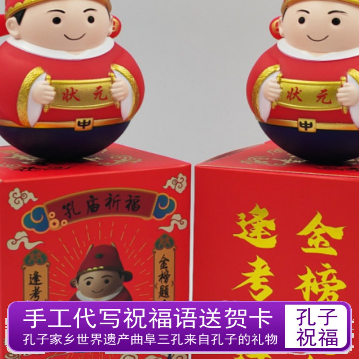 曲阜孔庙状元不倒翁可爱摆件金榜题名逢考必过解压上岸礼物包邮