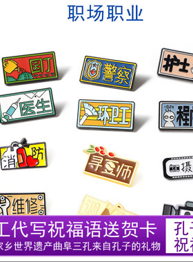 职业徽章国风个性金属学生礼物