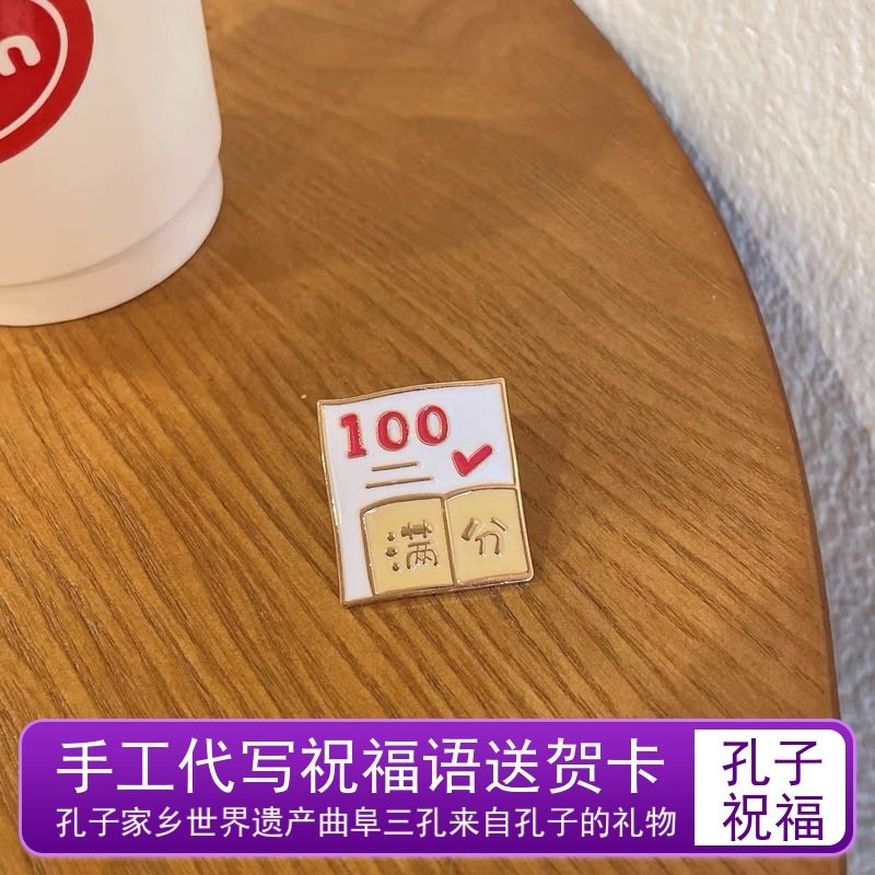 曲阜孔庙考满分100分励志镀金徽章原创胸针学生包饰品送生日礼物