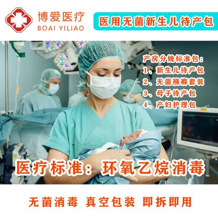 医用待产包母子入院分娩包新生儿无菌被服婴儿待产包无菌襁褓七件