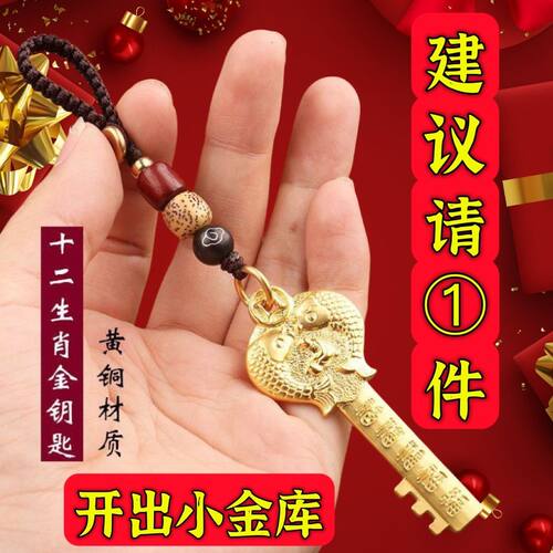 黄铜招财开金库钥匙 十二生肖金钥匙挂件汽车钥匙扣