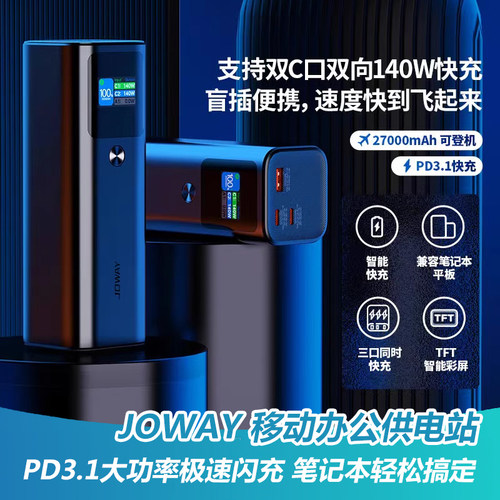乔威140W大功率27000毫安PD闪充