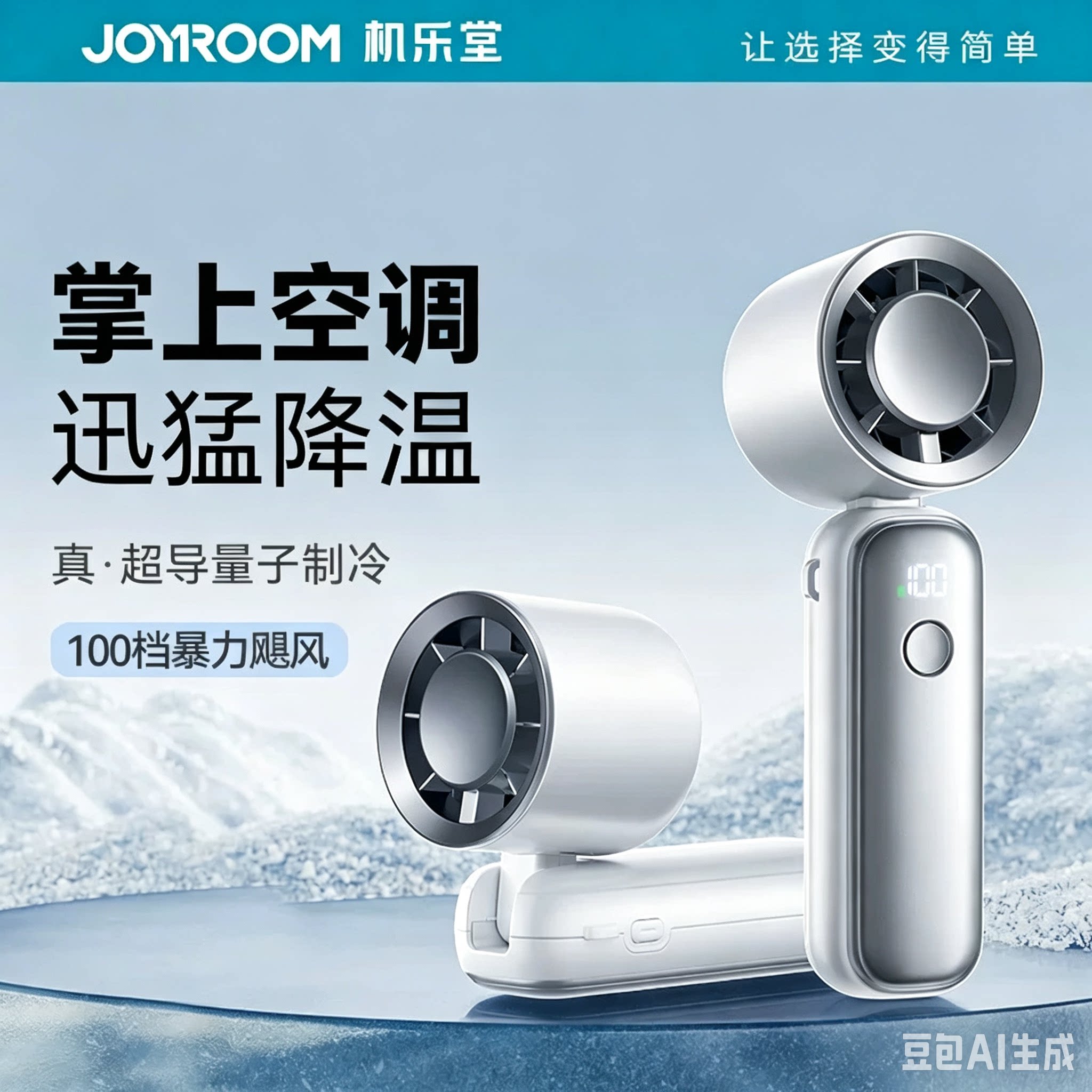 Joyroom/机乐堂制手持暴力小风扇超导制冷户外便携可折叠掌上空调