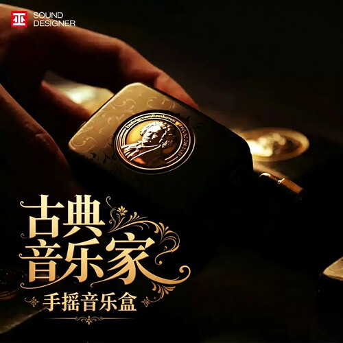 巫牌古典音乐家头像手摇八音盒
