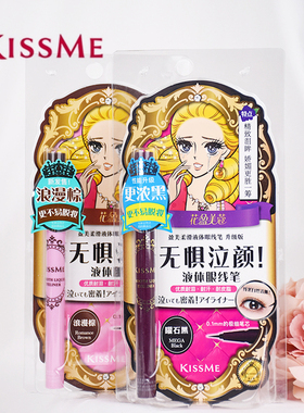 kissme眼线笔花盈美蔻盈美柔滑极细防水眼线液笔不晕染持久防汗