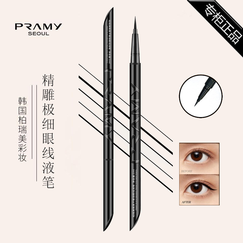PRAMY/柏瑞美精雕极细眼线笔防水持久不晕染不脱色液体眼线液笔