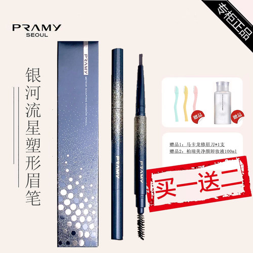 PRAMY/柏瑞美银河流星塑型眉笔