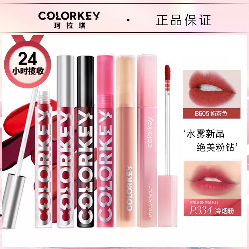 colorkey/珂拉琪唇釉泥水雾唇露不沾杯口红小彩蛋608哑光丝绒镜光