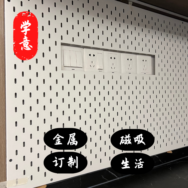 学意插座磁吸洞洞板定制金属