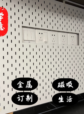 定制磁吸插座开孔金属洞洞板竖孔书桌背板餐边柜热水器遮挡收纳