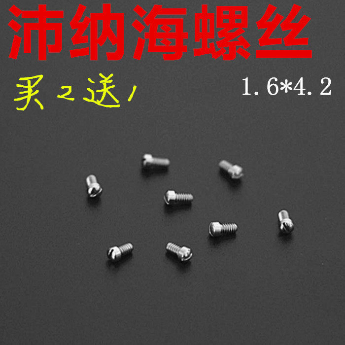 带纳海螺丝手表配件1.6*4.2精钢