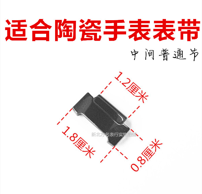 适合陶瓷手表配件表带黑色节男士手表用加长表节普通节烤瓷扣带子