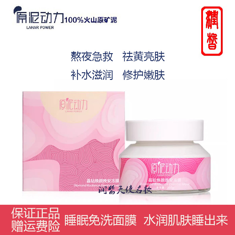 原泥动力晶钻透肌火山冷泉晚安冻膜睡眠免洗面膜提亮补水保湿提亮