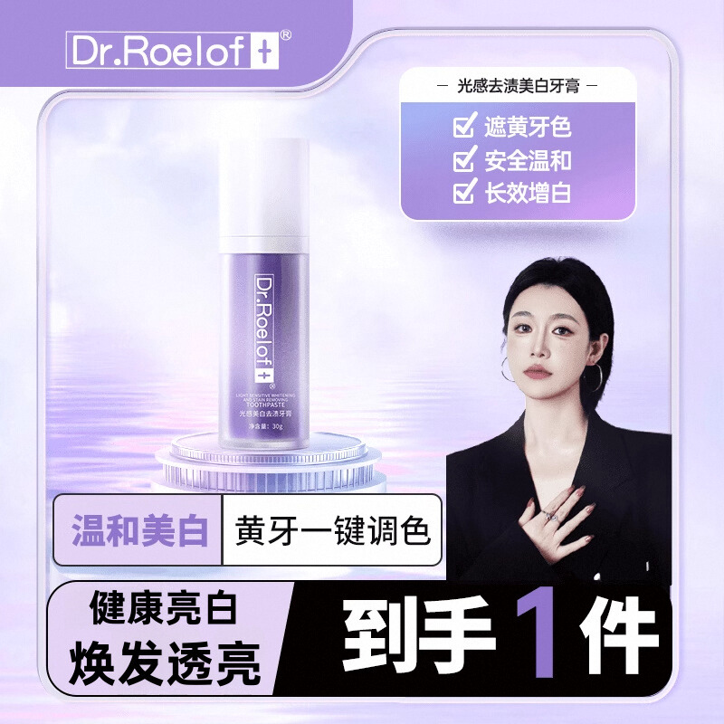 七老板美白调色卢博士牙膏Dr.Roelof+光学色修牙齿精华液小紫瓶