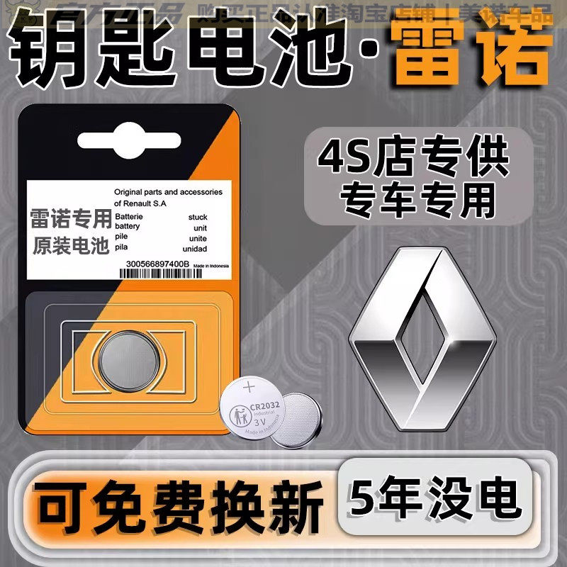 【雷诺专用】车钥匙遥控器电池子