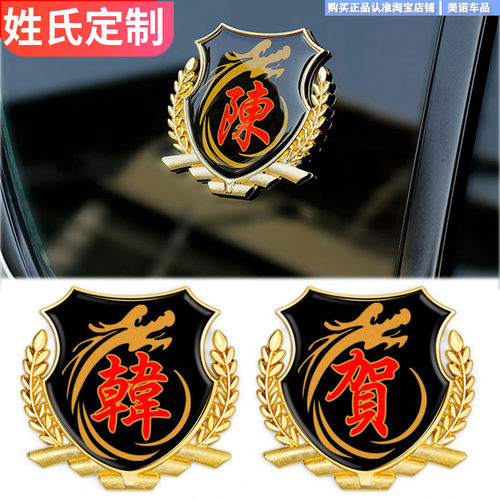 小忙驴百家姓金属车贴个性创意