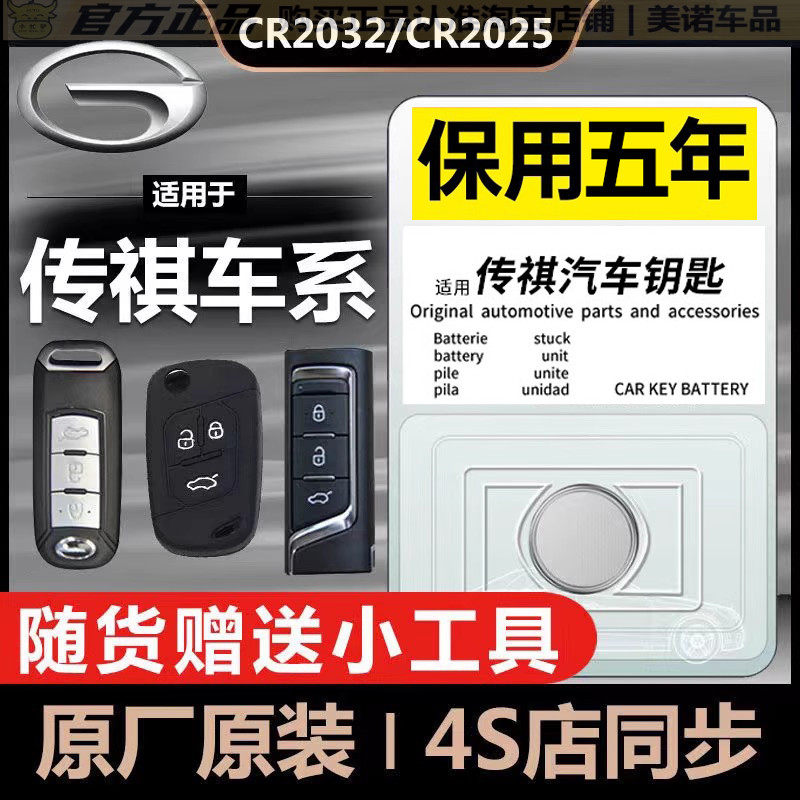 【传祺专用】车钥匙遥控器电池子