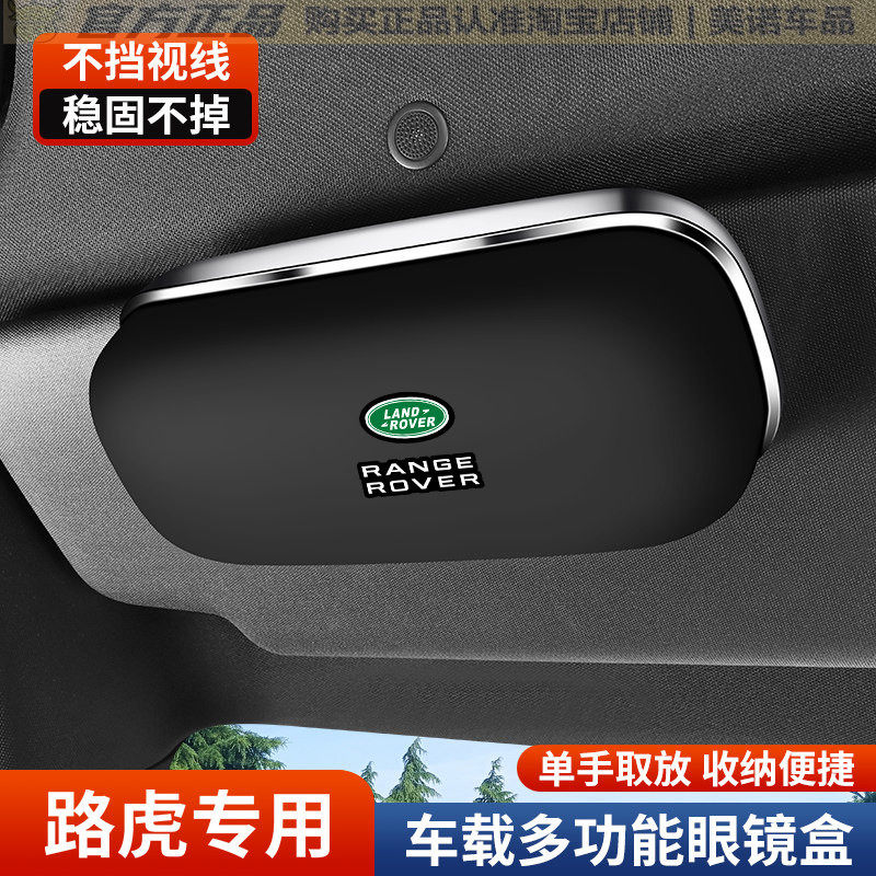 路虎车载眼镜盒揽胜星脉极光发现4神行5遮阳板墨镜夹车内饰用品