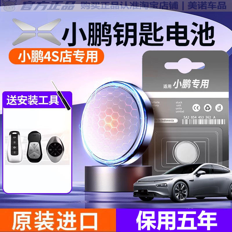 【小鹏专用】车钥匙遥控器电池子