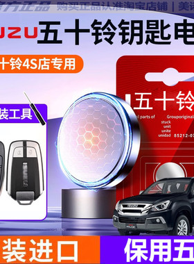 五十铃原装车钥匙电池D-MAX瑞迈mu-X牧游侠EC7铃拓SUV翼放EC5 ES5