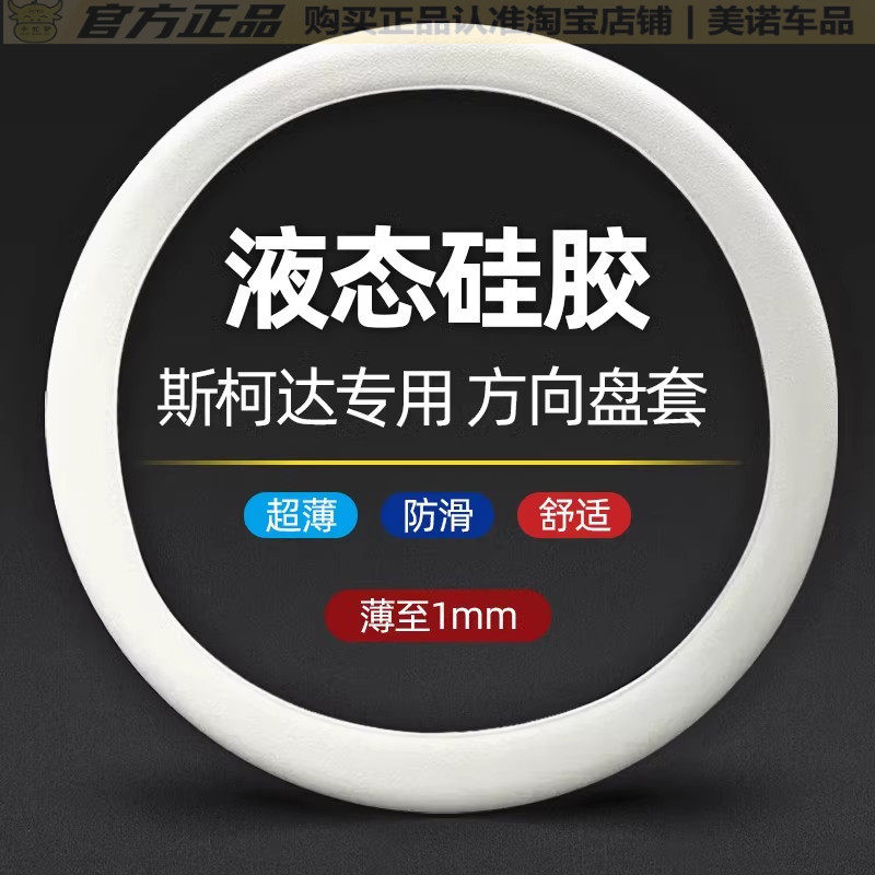 小忙驴斯柯达车硅胶方向盘套把套