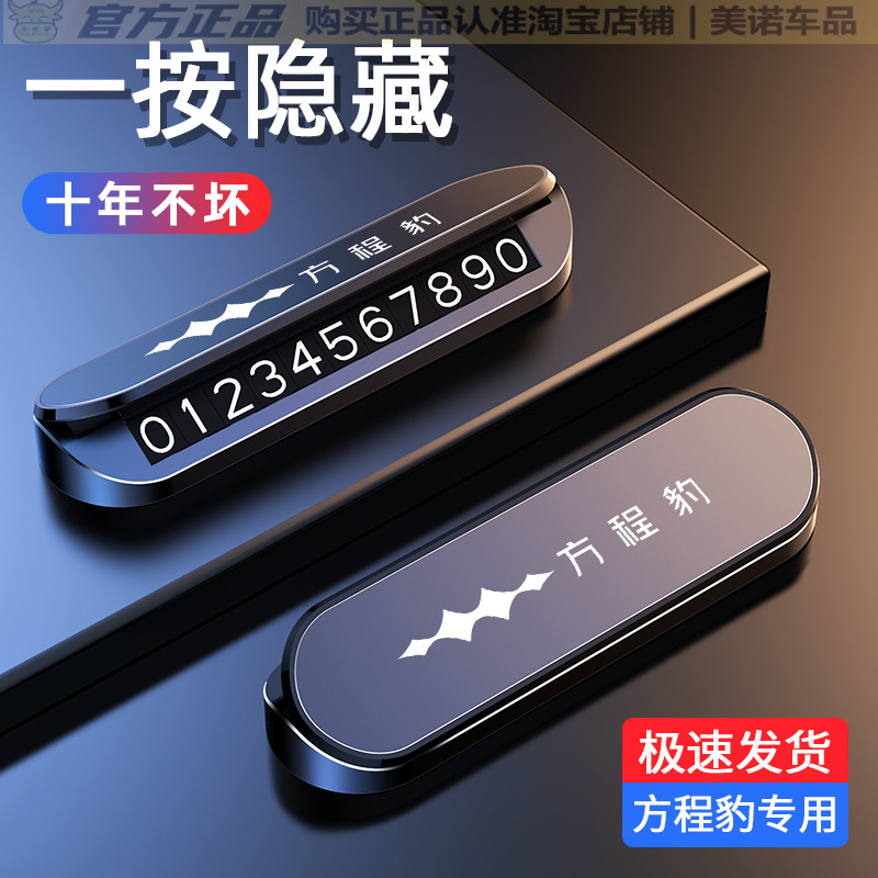 【方程豹专用】停车号码牌高级感