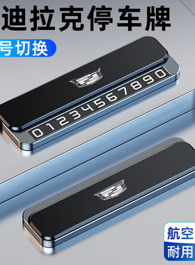 适用于凯迪拉克临时停车号码牌XT5 XT4 XT6CT5CT4CT6ATSL挪车号码
