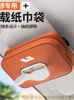理想车载纸巾盒l6/l7/l8/l9汽车内饰用品one改装车用挂式抽纸盒袋