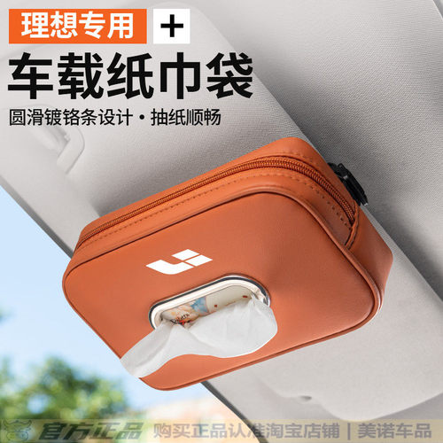 【理想专用】高级感车载纸巾盒