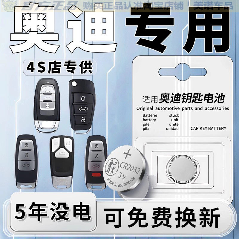 【奥迪专用】车钥匙遥控器电池