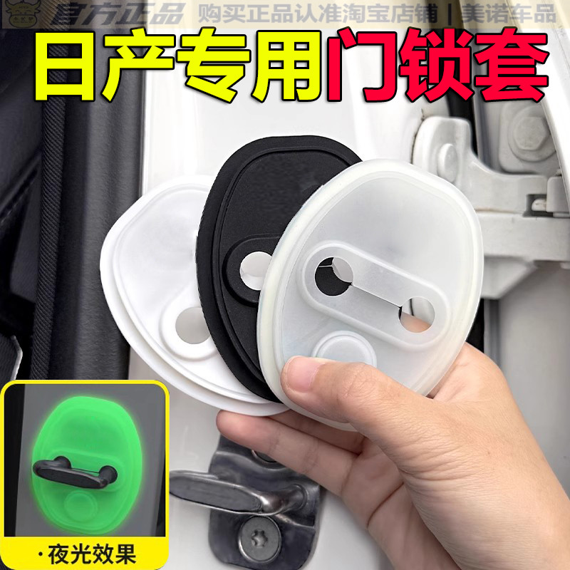 适用日产轩逸天籁逍客奇骏劲客骐达蓝鸟汽车门锁扣减震硅胶保护套