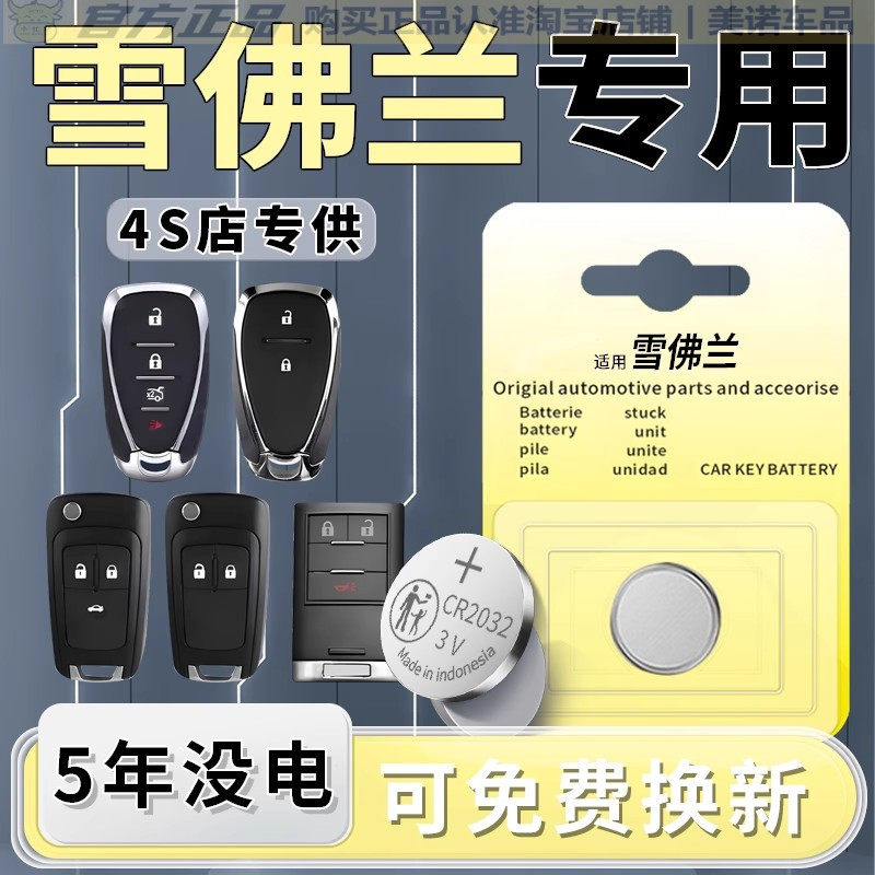 【雪佛兰专用】车钥匙遥控器电池