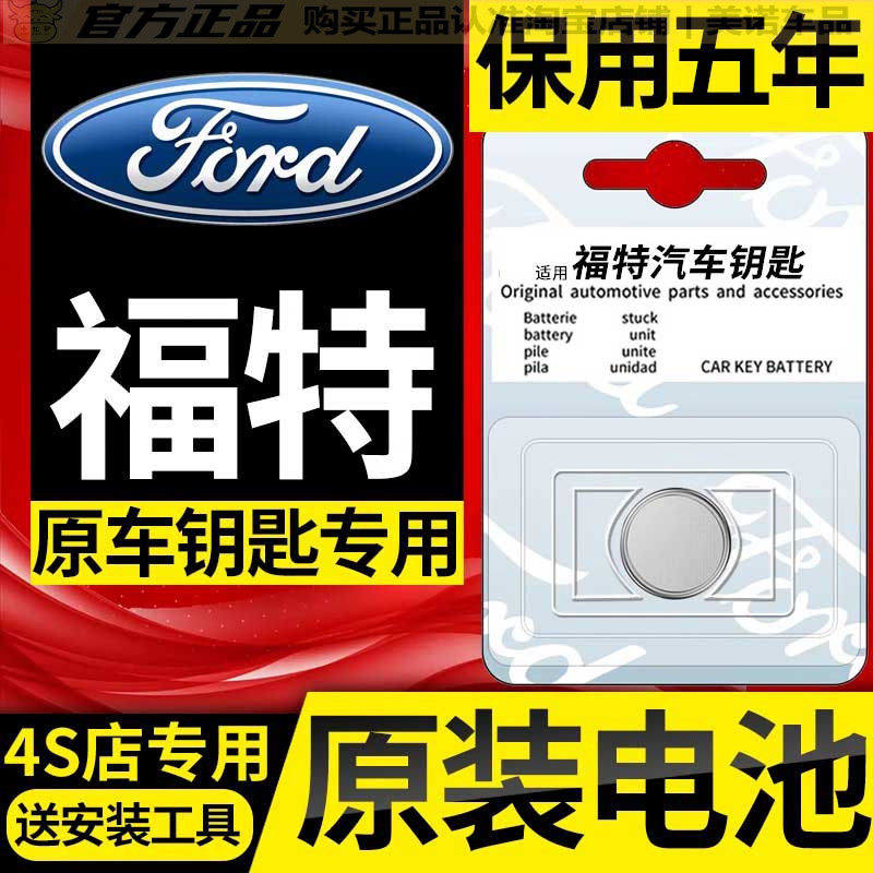 【福特专用】车钥匙遥控器电池