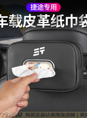 捷途旅行者山海T1T2车载纸巾盒L7plusL6L9汽车椅背挂式抽纸包袋盒