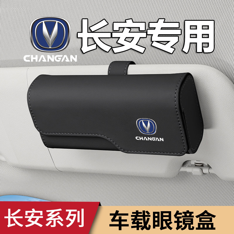 【长安专用】遮阳板磁吸眼镜盒夹