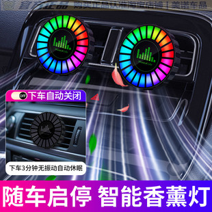 汽车车载出风口香薰节奏灯智能香水香氛车内拾音灯声控音乐氛围灯