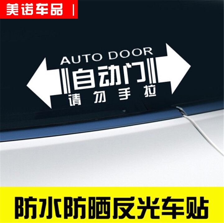 请勿手拉车贴 电动门汽车贴纸自动门提示反光贴警示创意个性贴纸