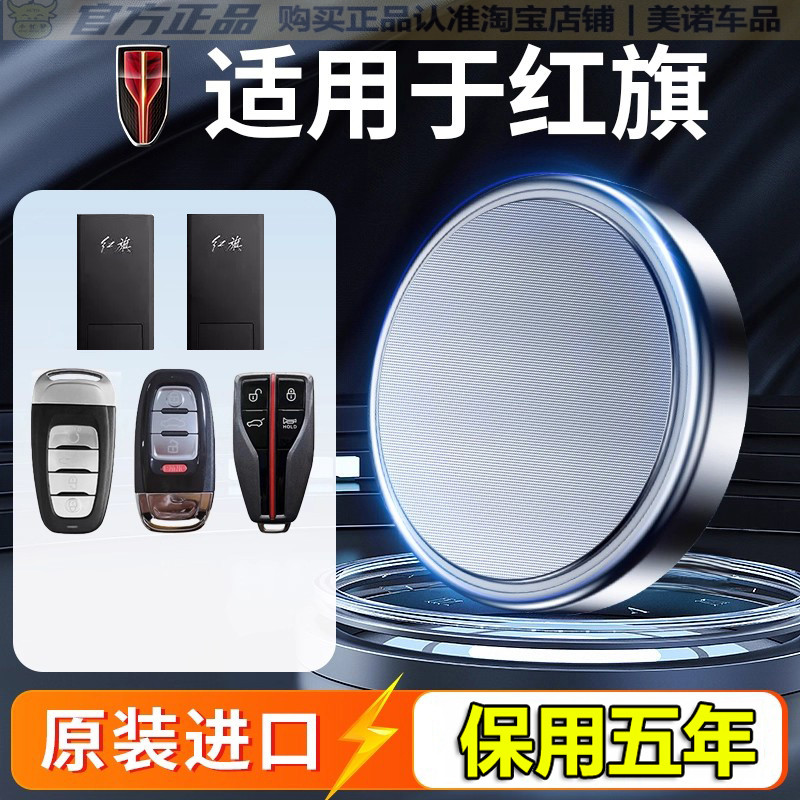 【红旗专用】车钥匙遥控器电池子