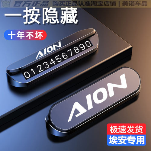 【埃安专用】停车号码牌高级感