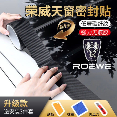 【荣威专用】天窗密封防雨防水贴
