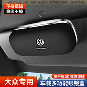 适用于大众迈腾帕萨特车载眼镜盒凌度探歌途岳朗逸ID汽车用墨镜夹