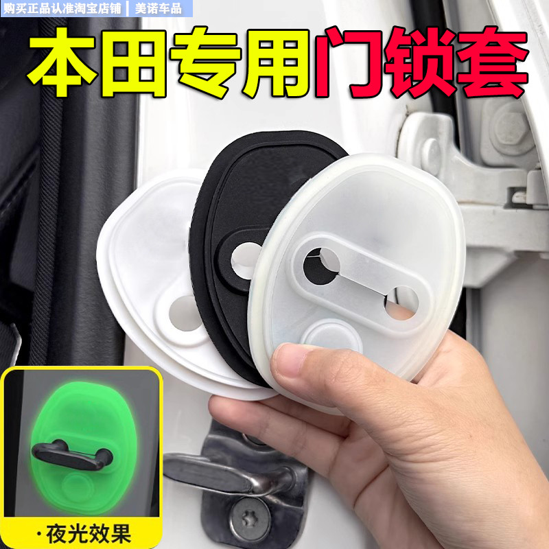 小忙驴本田专用门锁保护套减震垫