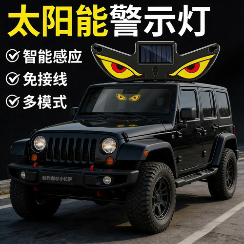 小忙驴汽车恶魔之眼太阳能氛围灯