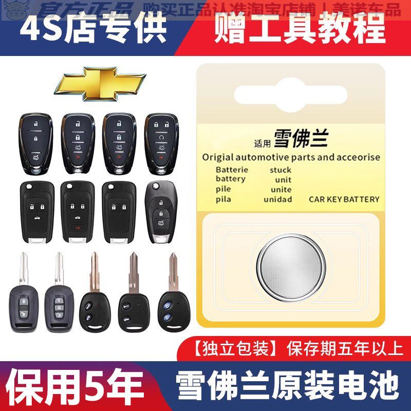 【雪佛兰专用】车钥匙遥控器电池