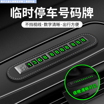 汽车临时停车挪车号码牌摆件夜光车载电话移车牌装饰用品大全车内